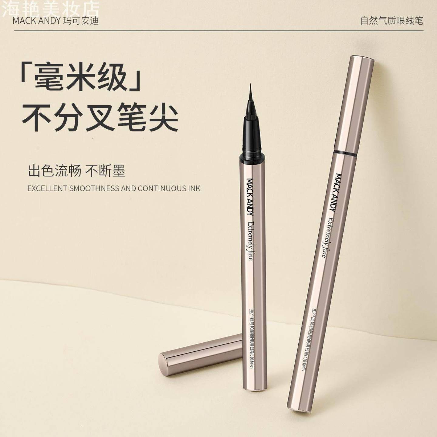 玛可安迪自然气质眼线笔丝滑显色