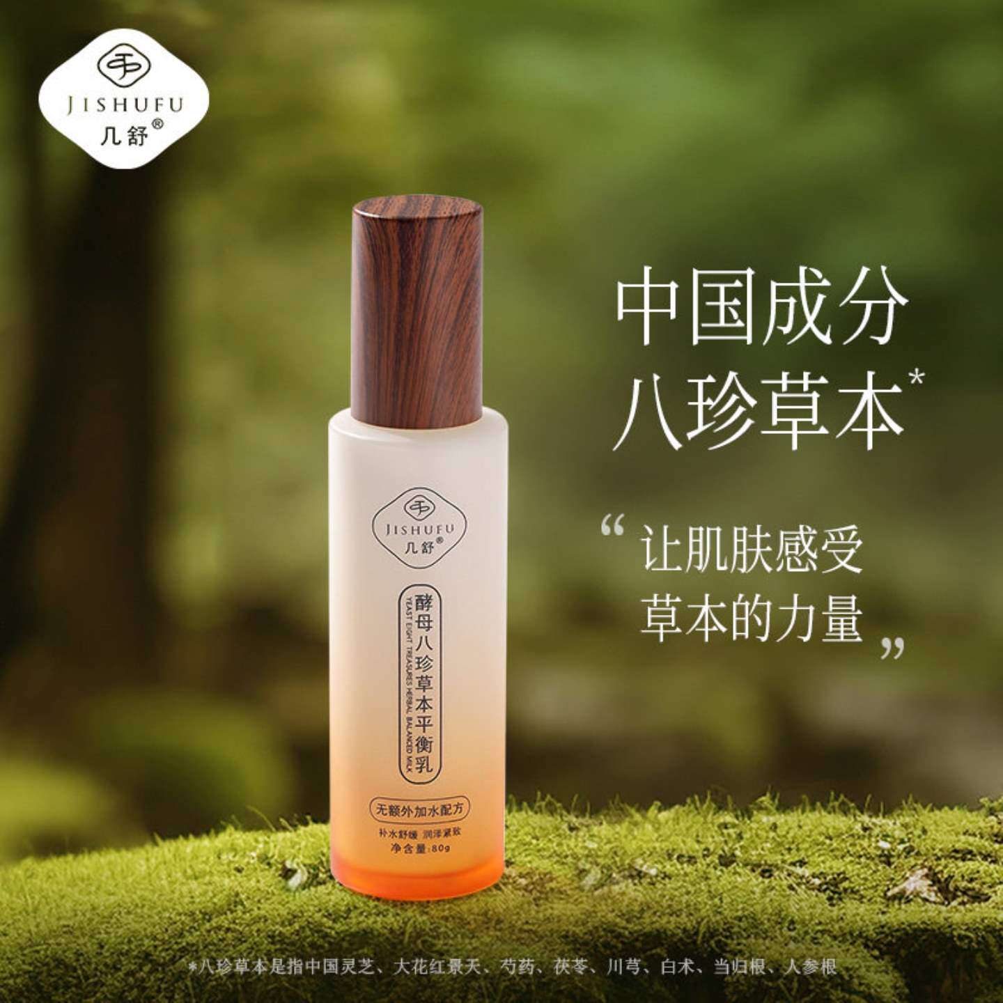 几舒酵母八珍草本平衡乳液舒缓