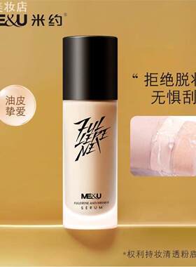 米约权利持妆清透粉底液遮瑕