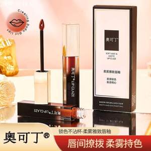奥可丁柔雾雅致唇釉丝滑不易沾杯