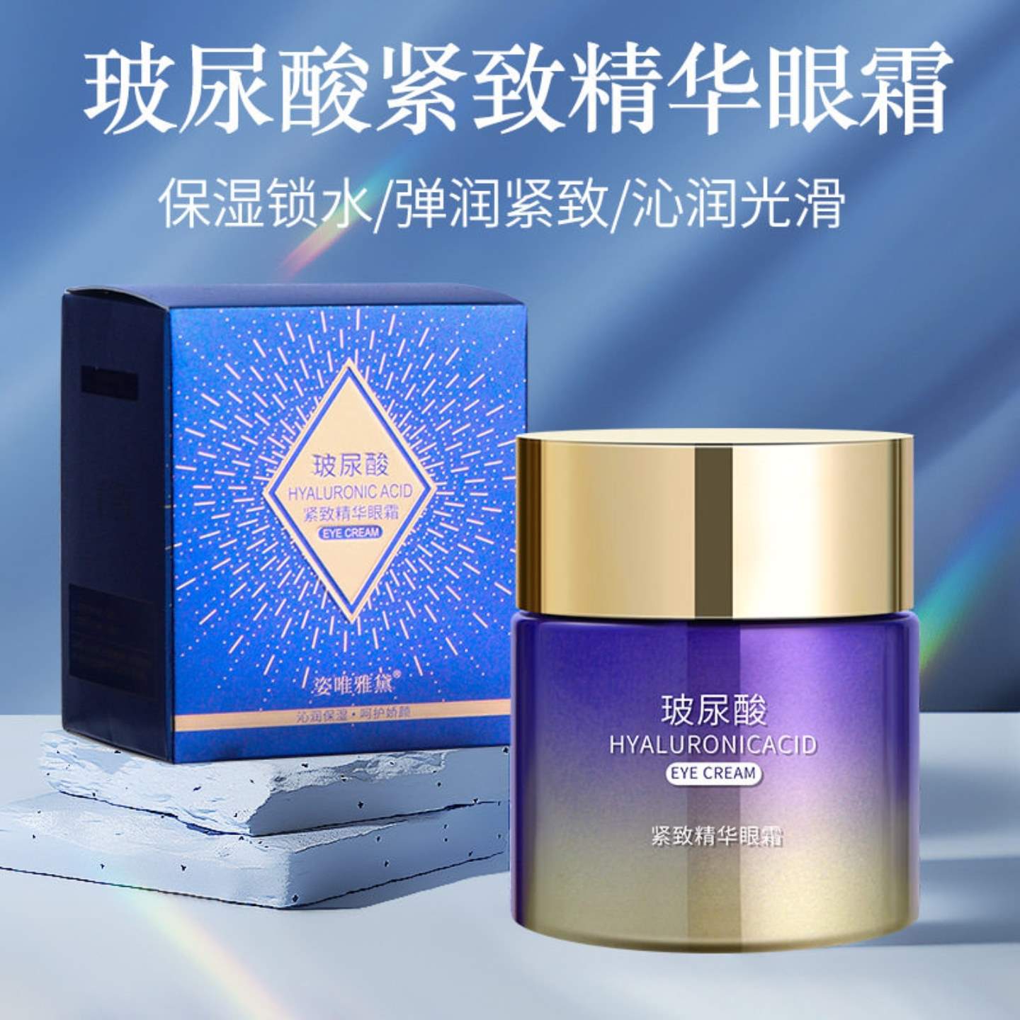 玻尿酸护理眼部精华眼霜紧致滋润