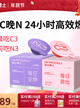 【早C晚N】每日博士C3燃清素N3夜燃益生菌24小时体重管理小腰菌
