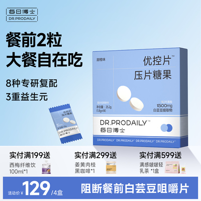 每日博士优控片白芸豆咀嚼片阻断餐前控控片碳水脂肪糖油大餐救星