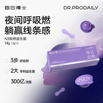 每日博士N3夜燃菌女性身材管理大人官方正品益生菌粉即食菌体重-D