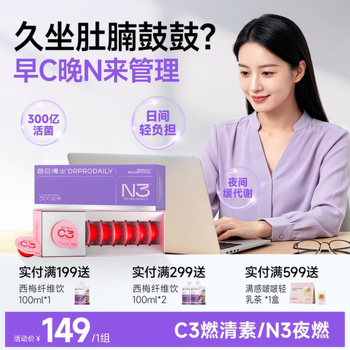 【早C晚N】每日博士C3燃清素 N3夜燃益生菌24小时体重管理JZ