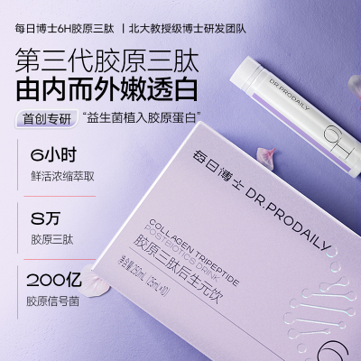 每日博士胶原蛋白肽口服液小分子饮黄气烟酰胺液态正品官方旗舰店