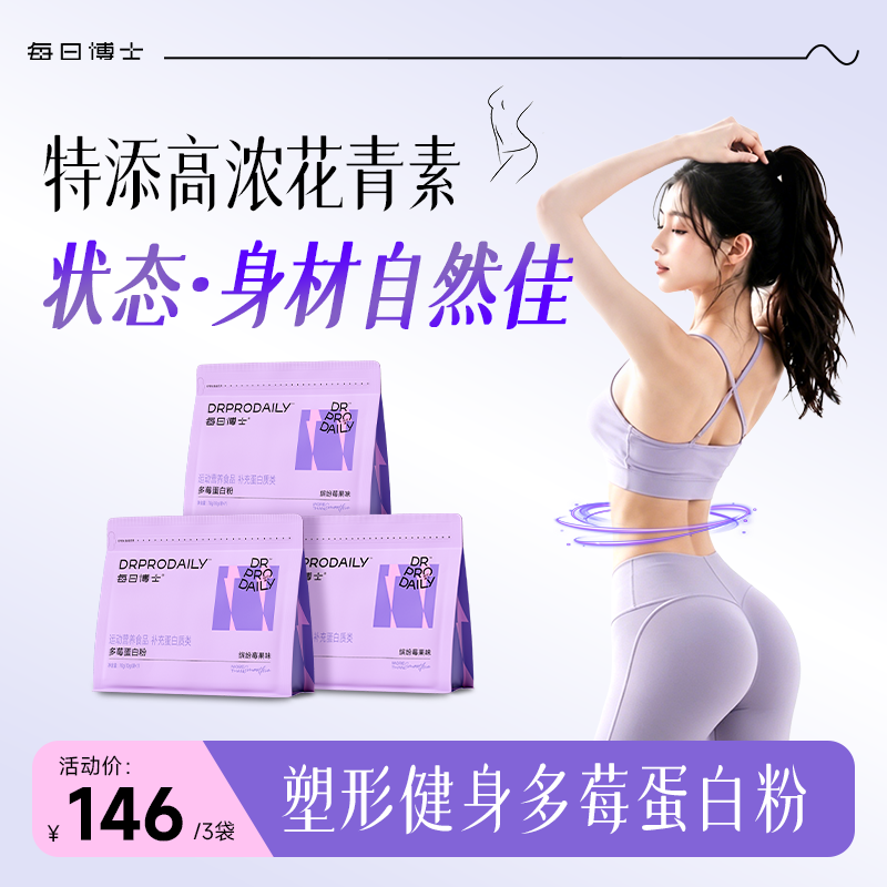 每日博士多莓乳清蛋白质粉女性塑形营养代餐健身增肌自护力免疫力