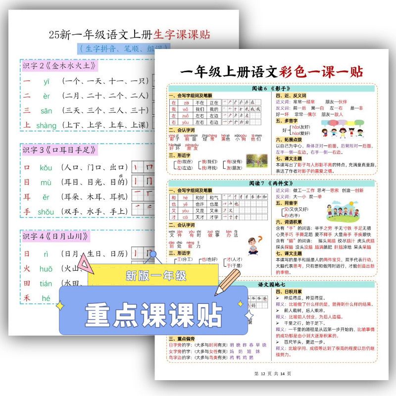 25新一年级上册语文彩色