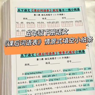 五下语文《课后词语表》默写每日一练小纸条