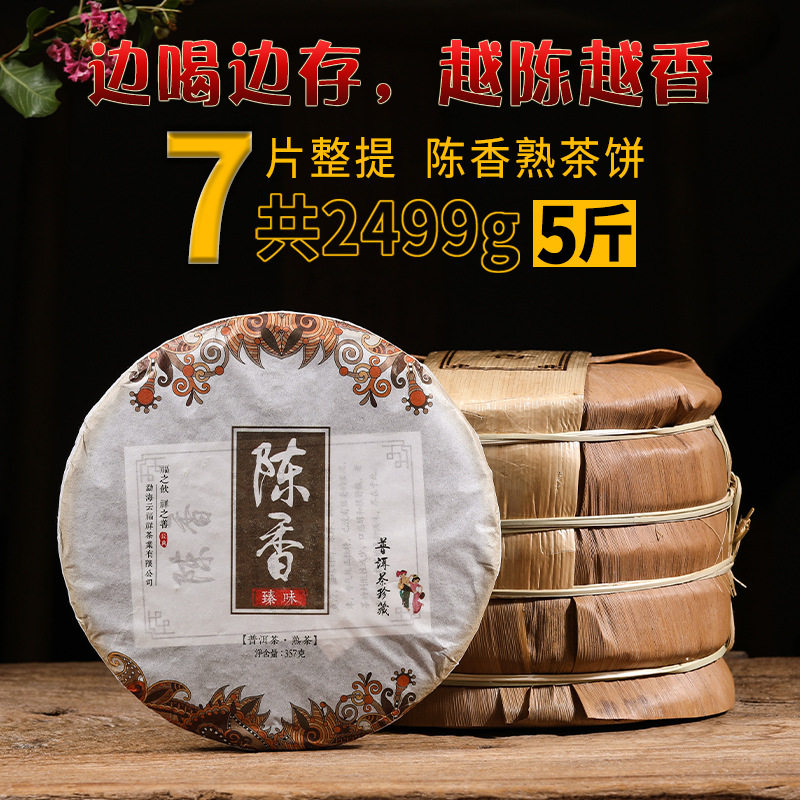 云南茶叶普洱茶饼勐海古树熟茶七子饼陈香 普洱熟茶饼357g