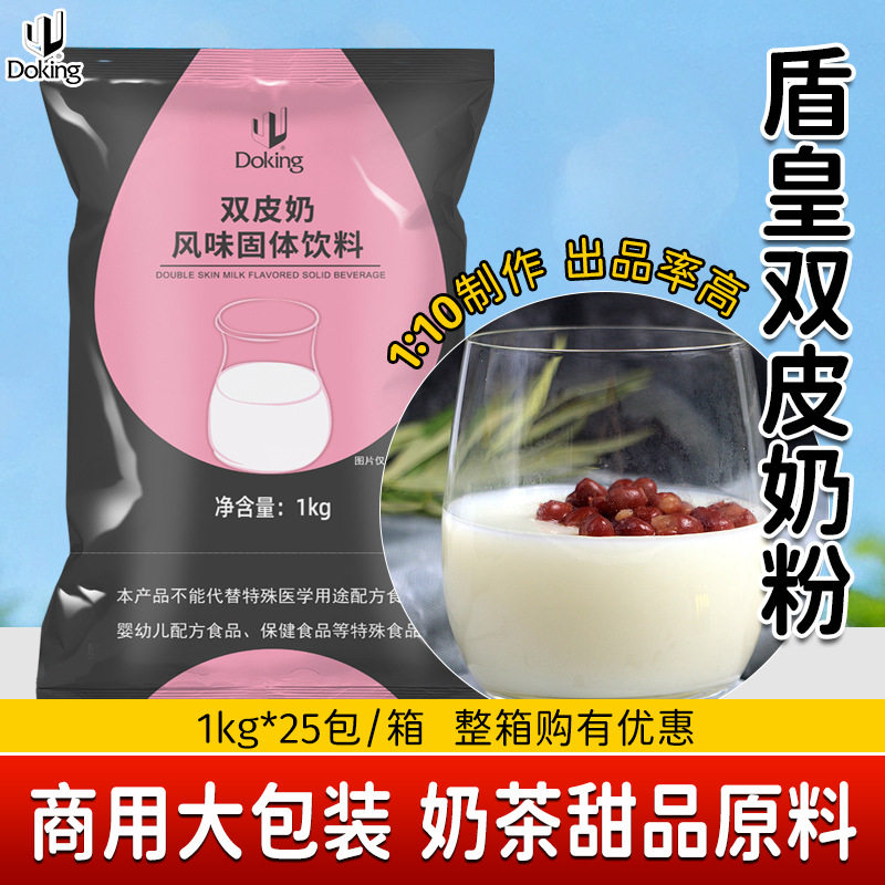 盾皇双皮奶粉1kg珍珠奶茶布丁粉甜品奶茶店商用双皮奶原料