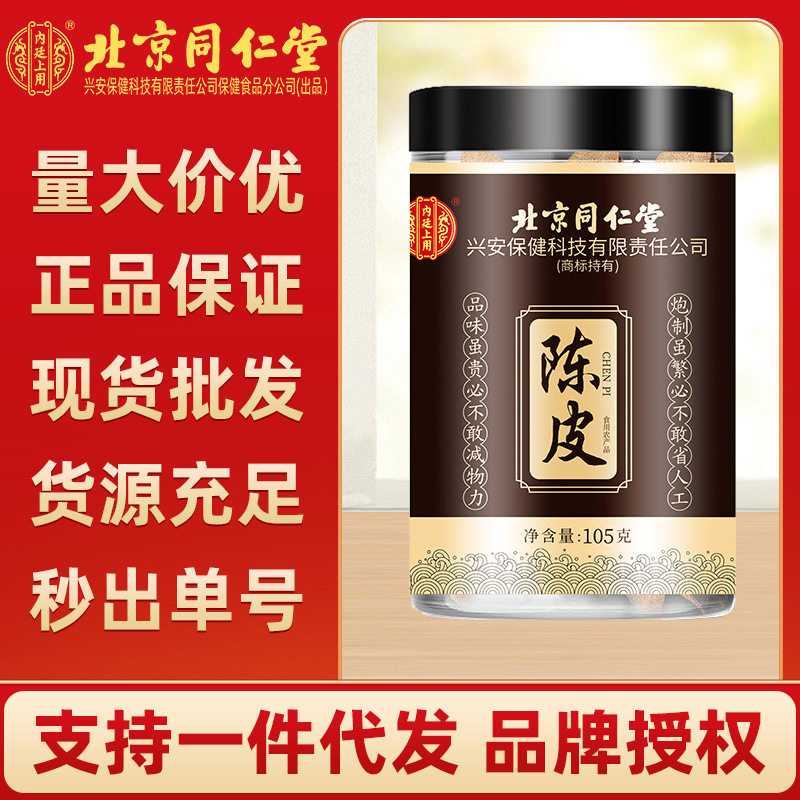 北京同仁堂陈皮内廷上用正宗新会老陈皮正品陈皮干橘皮橙皮泡茶水