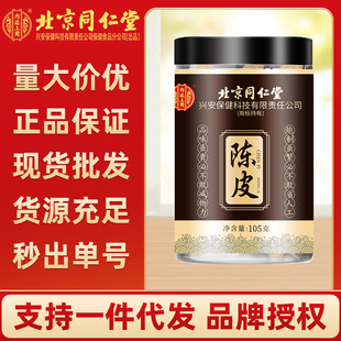 北京同仁堂陈皮内廷上用正宗新会老陈皮正品陈皮干橘皮橙皮泡茶水