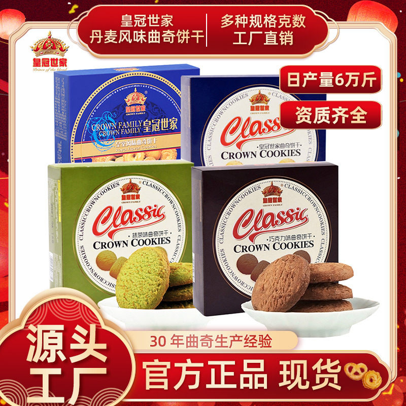 皇冠世家曲奇饼干黄油曲丹麦皇室风味巧克力抹茶味饼干零食品批发
