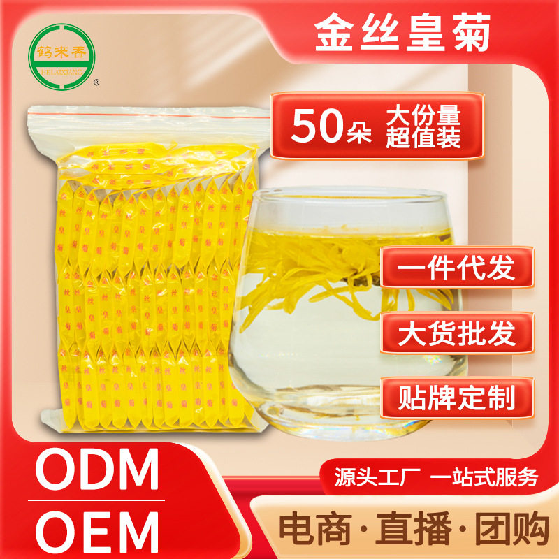 金丝皇菊50朵独立包装透明袋大朵干菊花茶一朵一杯OEM