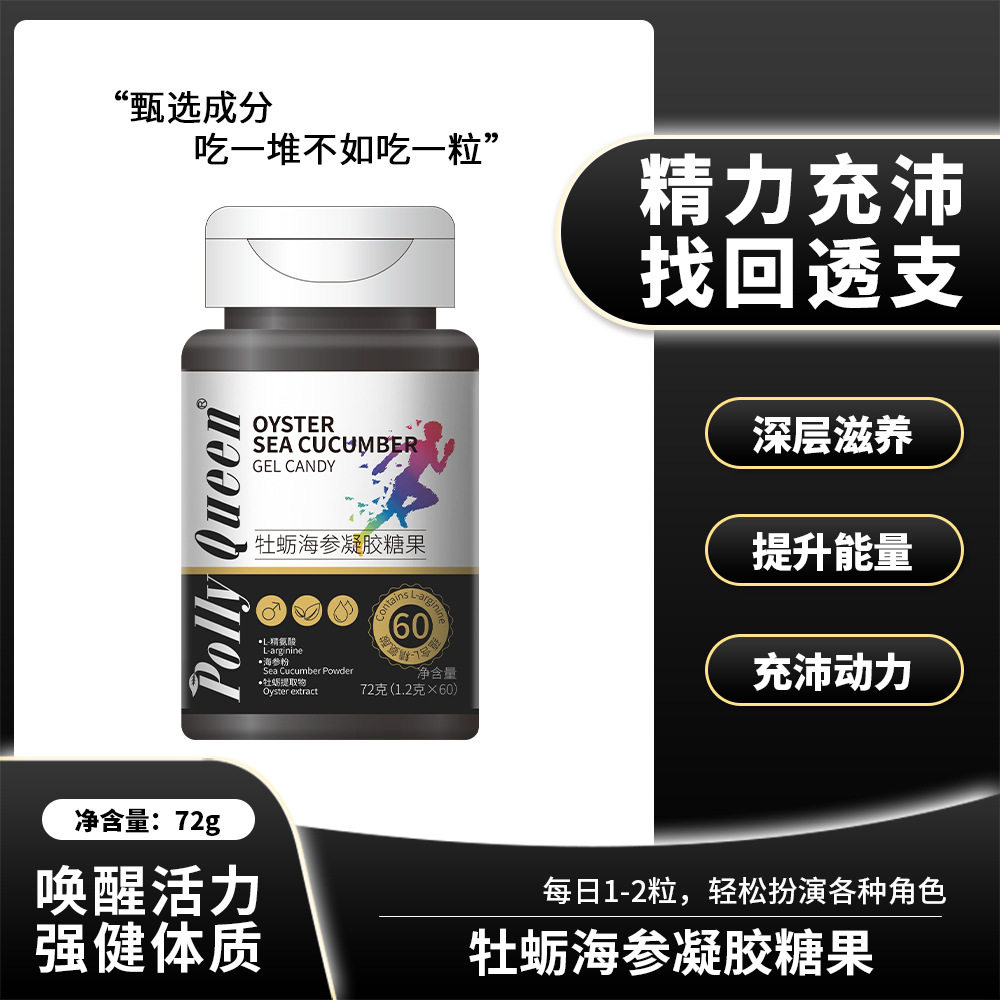 Polly Queen牡蛎海参凝胶糖果Pro锌肾精氨酸促睾男士牡蛎油胶囊