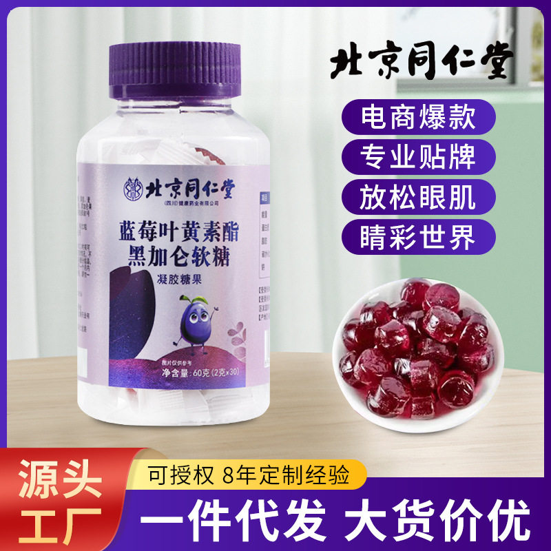 北京同仁堂蓝莓叶黄素酯黑加仑软糖协同护眼焕活大脑现货