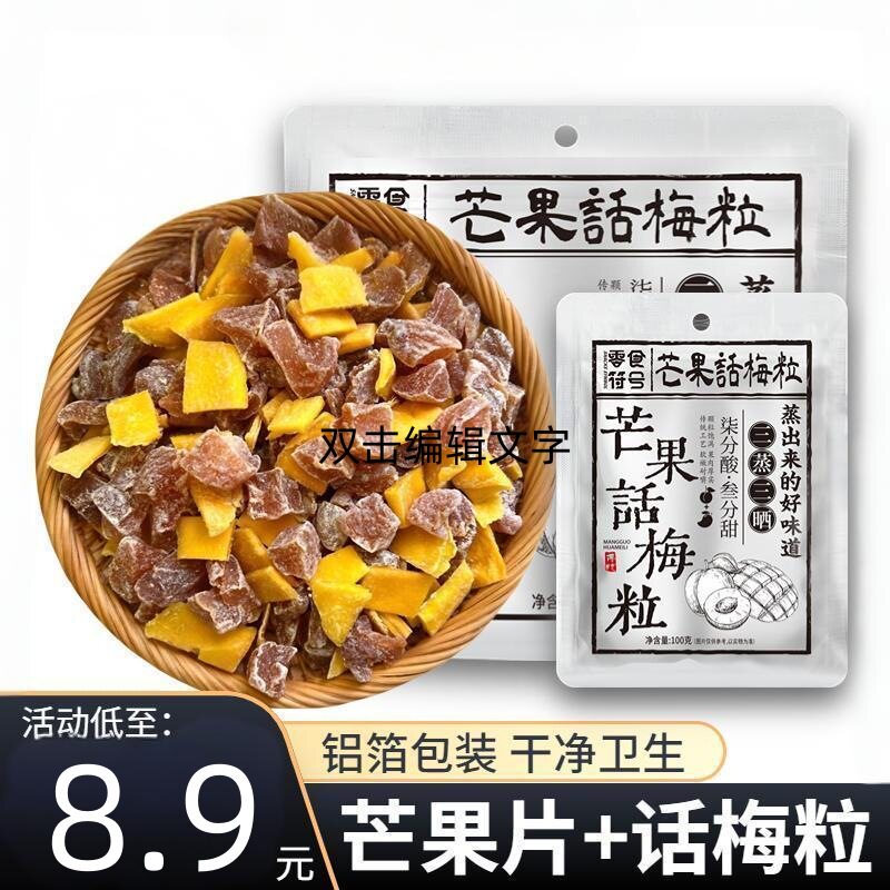 包邮芒果话梅粒酸甜梅子水果干搭配爽口解腻芒果无核话梅休闲零食