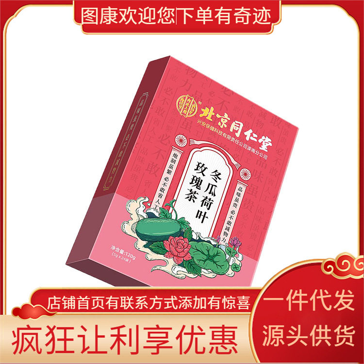 北京同仁堂内廷上用冬瓜荷叶玫瑰茶120g盒装