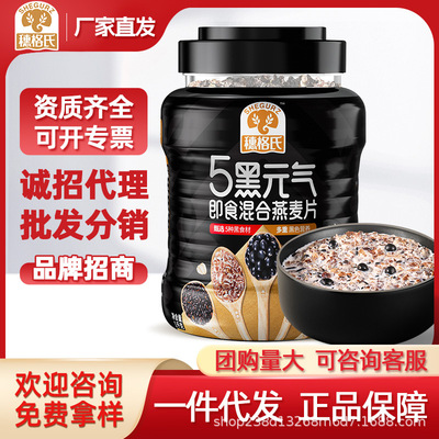 穗格氏5黑燕麦黑米黑麦黑豆黑藜麦黑芝麻即食早餐轻食代餐家庭装