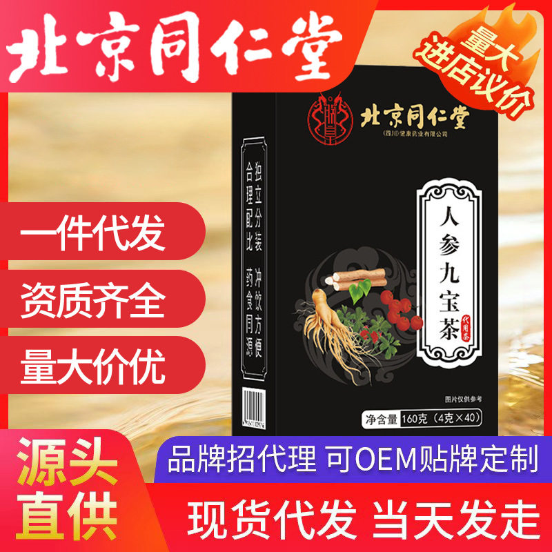 北京同仁堂人参九宝茶 枸杞男人茶4g*40包盒一件代发保健养生花茶