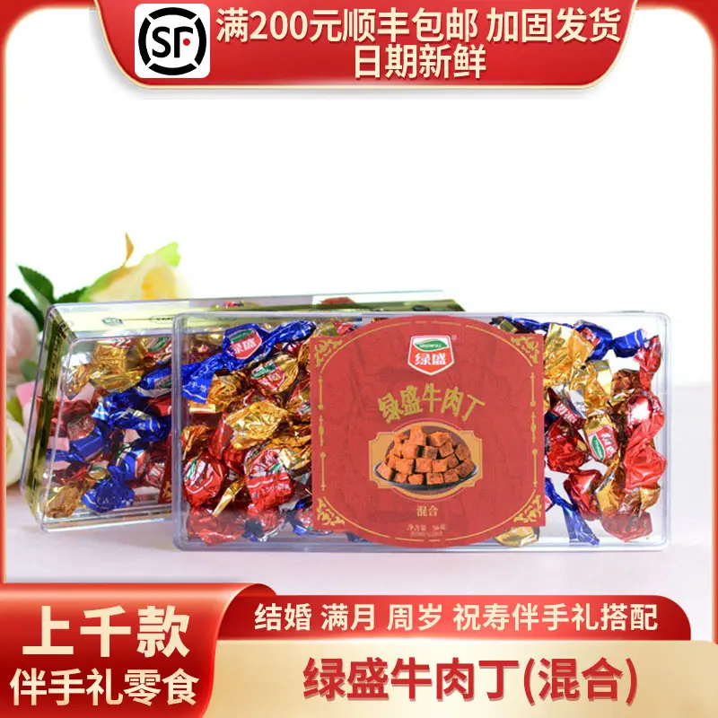 绿盛牛肉丁鱼柳夹心混合结婚生日升学伴手礼透明盒56g牛肉粒零食