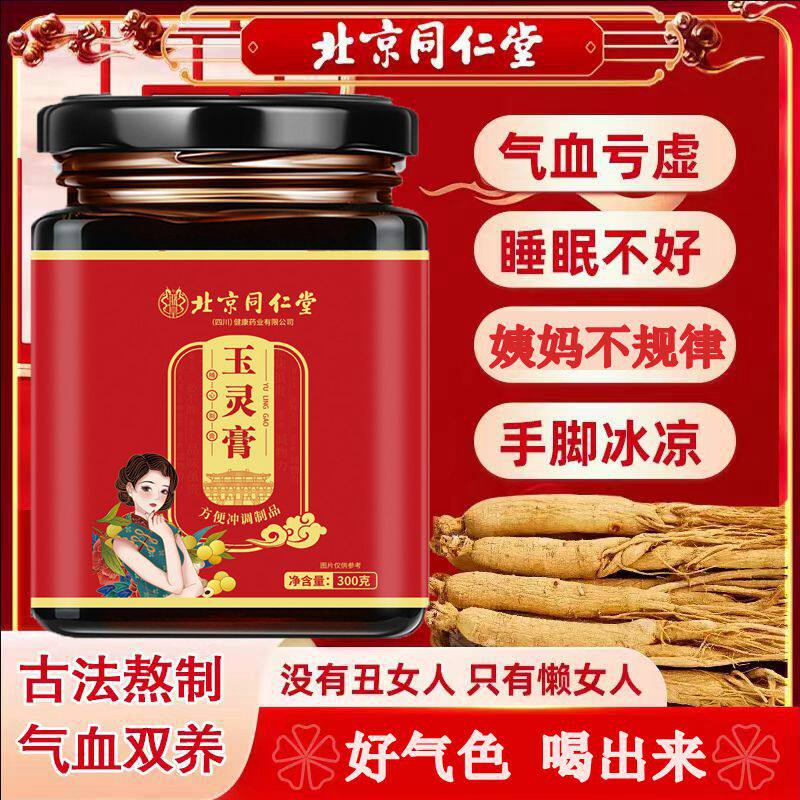 北京同仁堂四川朕皇玉灵膏300g/瓶蜂蜜桂圆人参手工熬制【红】