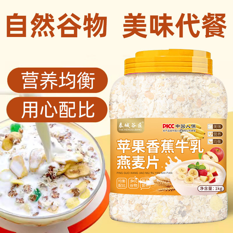 泰城谷匠苹果香蕉牛乳燕麦片1KG营养早餐即食冲饮代餐