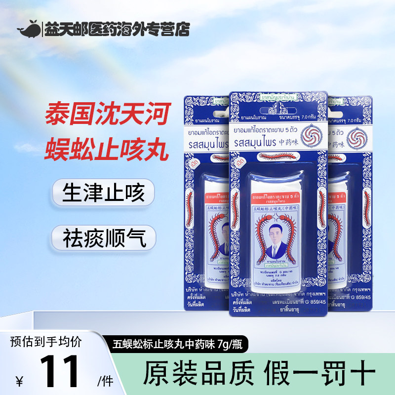 泰国takabb沈天河五蜈蚣标止咳丸咳嗽丸7g瓶化痰止咳嗽感冒中药味