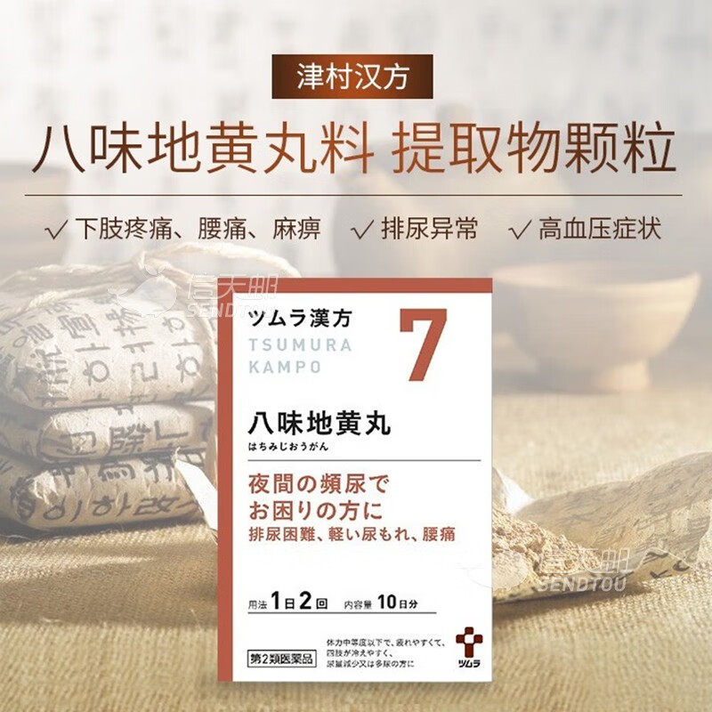 日本直邮 津村汉方八味地黄丸 补肾缓解腰痛麻痹疲劳排尿困难尿频