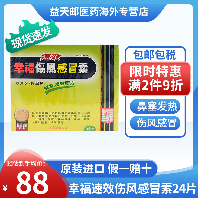 香港进口幸福成人速效伤风感冒素24片发烧止咳伤风感冒药扑热息痛