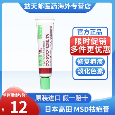 日本高田MSD祛疤膏10g原装正品 疤痕修复除疤疤印祛疤去除疤痕印