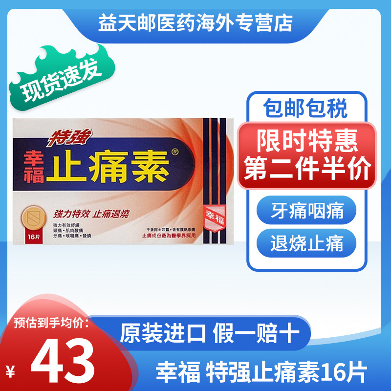 香港幸福特强止痛素16片速舒缓牙疼痛头痛喉咙痛退烧对乙酰氨基酚