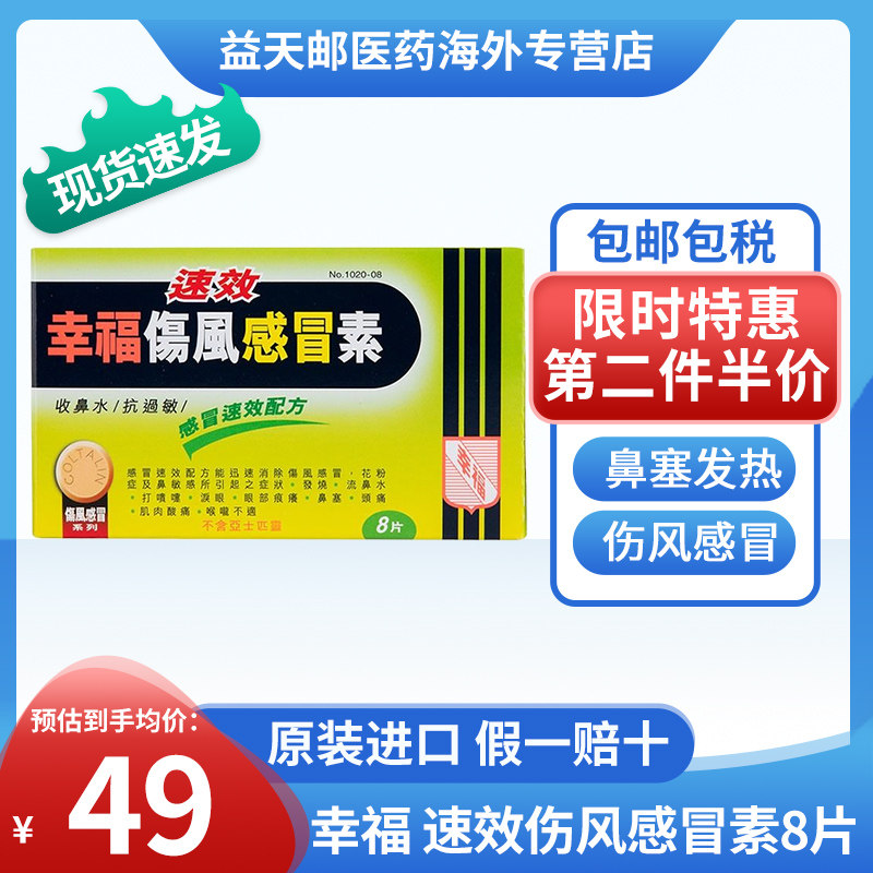 香港幸福成人速效伤风感冒素8片 咳嗽流鼻发烧鼻塞止咳药扑热息痛
