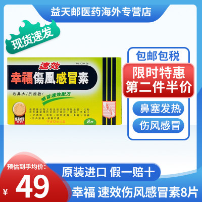 香港幸福成人速效伤风感冒素8片 咳嗽流鼻发烧鼻塞止咳药扑热息痛