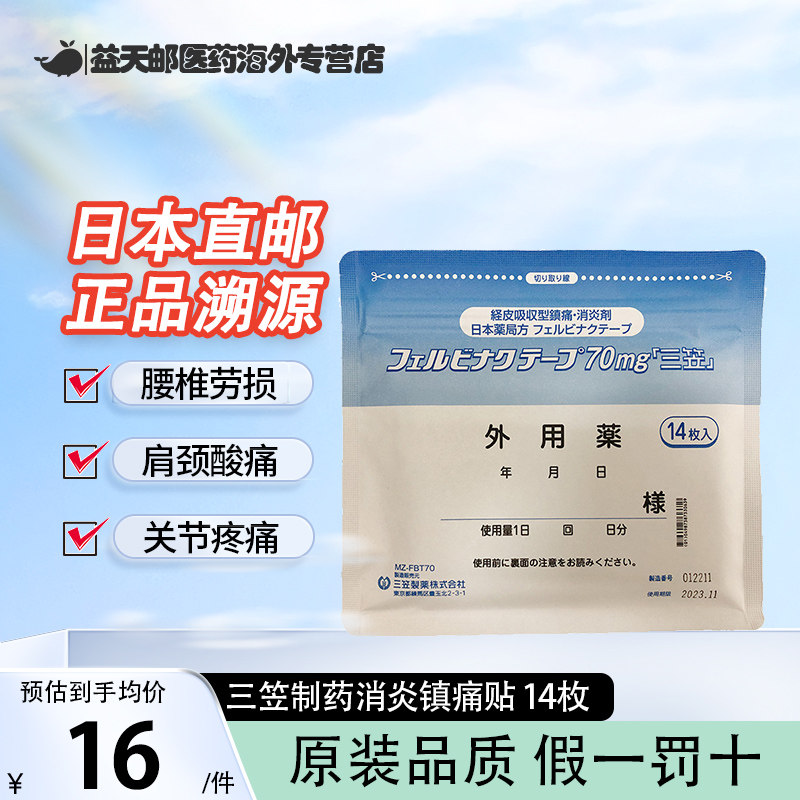 日本进口三笠制药镇痛膏药贴14贴温感止痛贴关节炎强力消炎久光贴