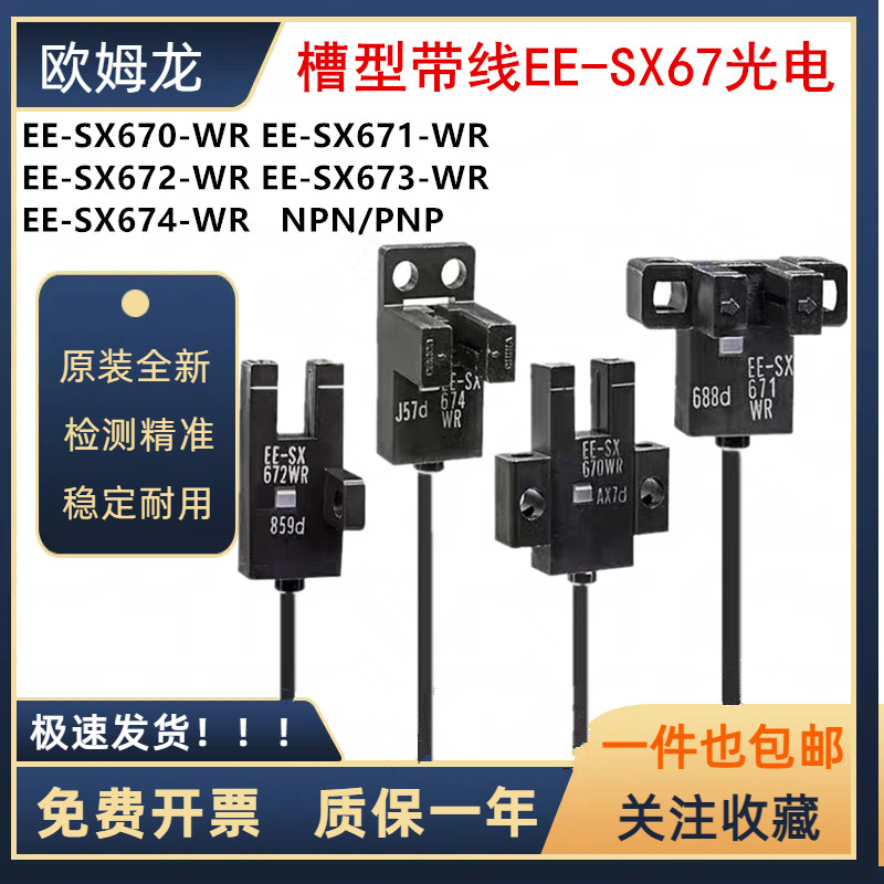 欧姆龙U槽型带线传感器EE-SX670 671 672 673 674 A/P-WR光电开关图片