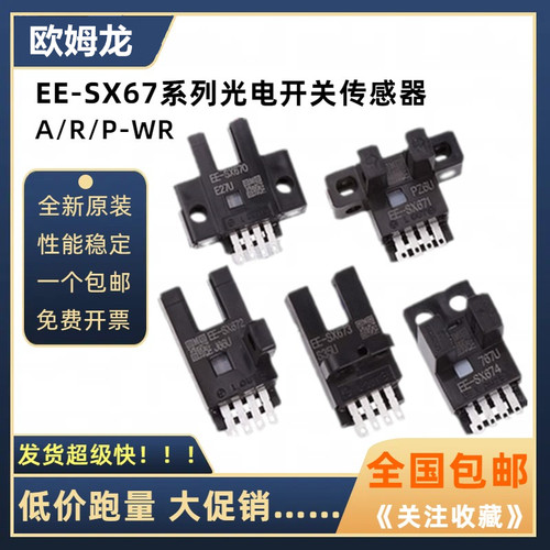 欧姆龙U槽型EE-SX671 672A 670 673R EE-SX674P-WR光电开关传感器