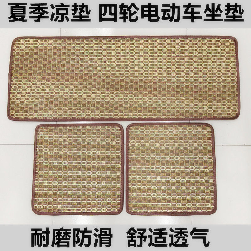 通用四轮电车坐垫老年代步车微小型汽车三轮车凉席冰丝藤草座垫夏