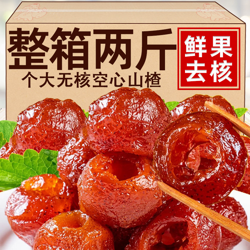 新货空心山楂鲜果去核原味糖山楂球干果脯蜜饯小包装无防腐剂健康