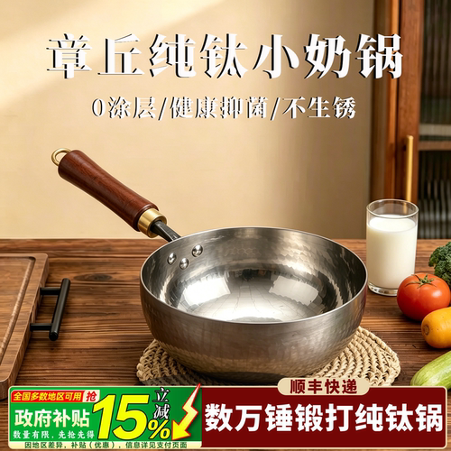 章丘钛锅官方旗舰店正品奶锅炒锅