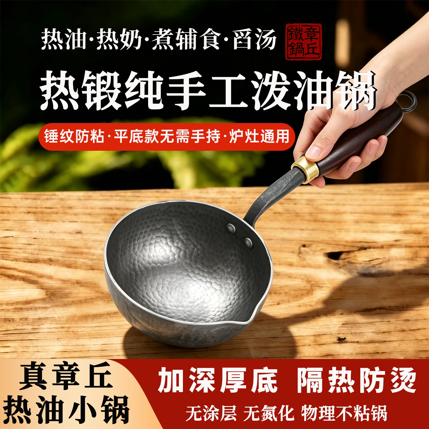 章丘手工泼油小锅锤纹热油专用锅