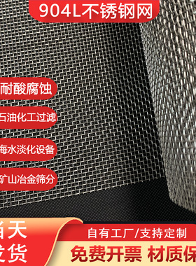 904L不锈钢网 耐强酸腐蚀过滤网 腐蚀环境专用不锈钢筛网