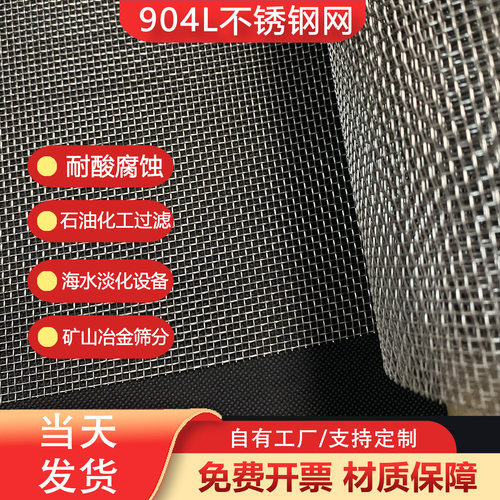 耐强酸腐蚀904L不锈钢网过滤网
