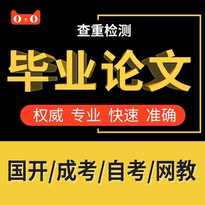 论文【放心可加急 满意为止】电大国开成考自考开题报告查重初稿