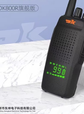 东坤对讲机DK800R旗舰版手台无线大功率一键对频超清晰音质对讲机