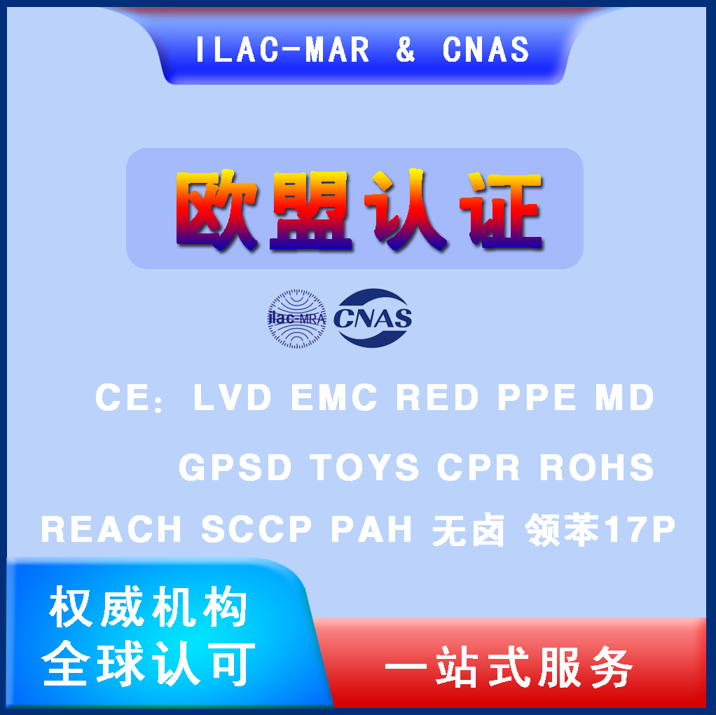 欧盟CE认证办理FDA UKCA FCC MSDS EPA PSE 亚马逊UL CCPSA CPC