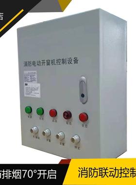开窗器控制箱电动链条开窗器控制箱消防联动控制箱通风控制箱64A