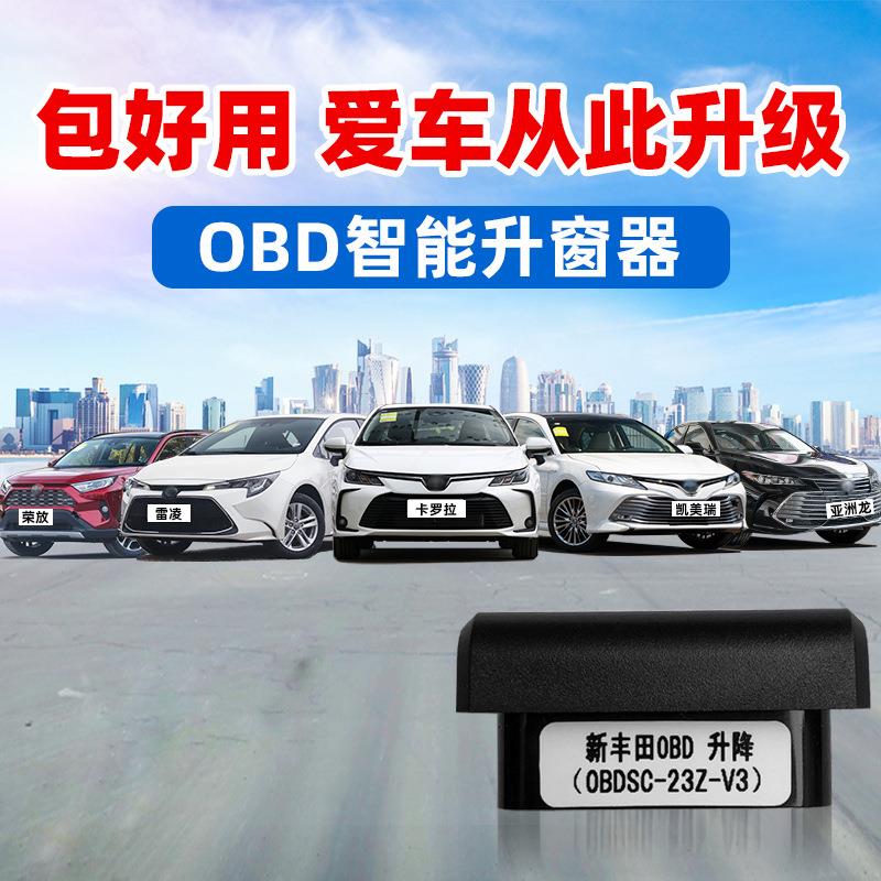 适用新卡罗拉雷凌自动OBD升窗器锐放凯美瑞亚洲龙荣放奕泽关