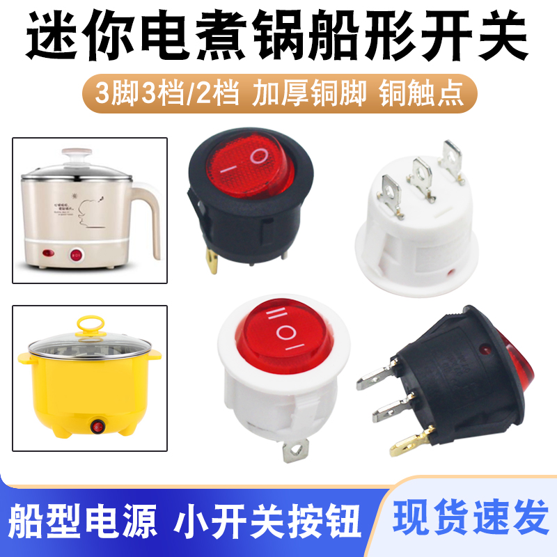 20mm圆形船型开关电饭煲宿舍多功能小电炒锅电热锅煮锅三档开关